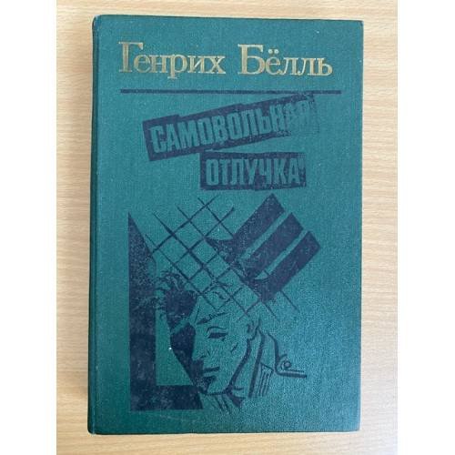 Самовольная отлучка