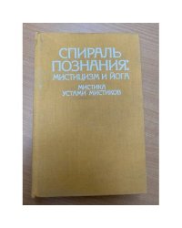 Спираль познания: Мистицизм и Йога. Мистика устами мистиков