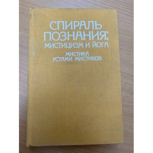 Спираль познания: Мистицизм и Йога. Мистика устами мистиков