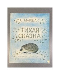 Тихая сказка