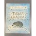 Обложка книги «Тихая сказка» — Самуил Яковлевич Маршак