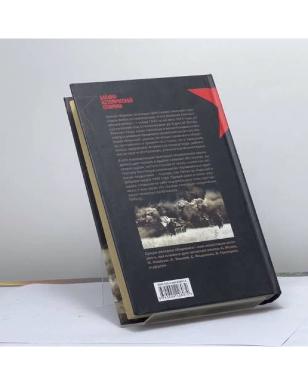 Дополнительное изображение книги «Танковый удар. Советские танки в боях. 1942–1943»