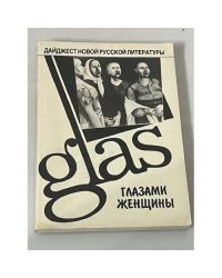 "Glas" глазами женщины