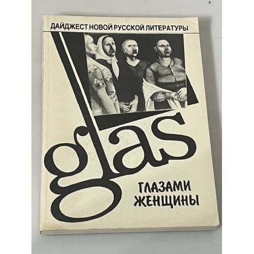 "Glas" глазами женщины