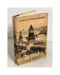 Записки актера Щепкина
