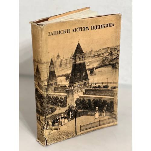 Записки актера Щепкина