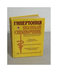 Гипертония. Полный справочник