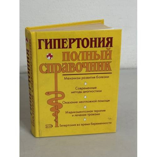 Гипертония. Полный справочник