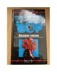 Последняя стрелка