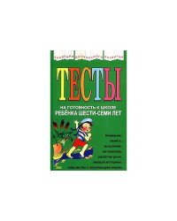 Тесты на готовность к школе ребенка шести-семи лет