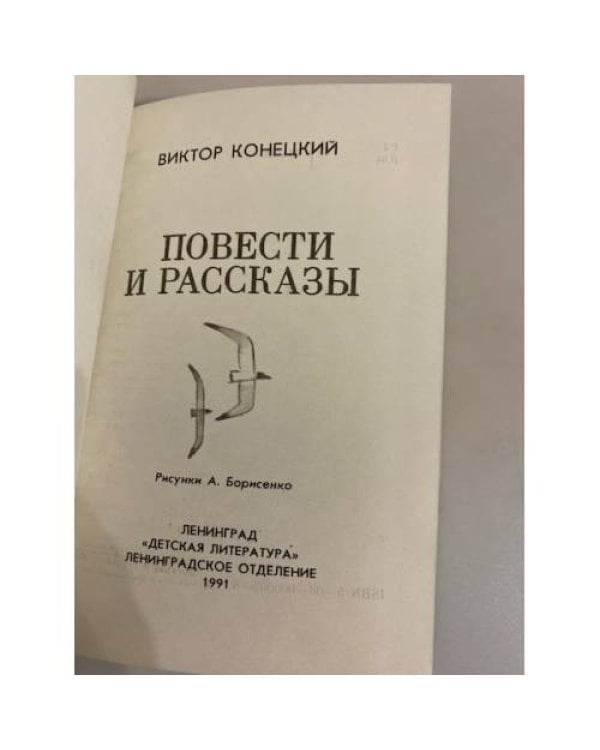 Дополнительное изображение книги «Повести и рассказы»