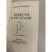 Дополнительное изображение книги «Повести и рассказы»