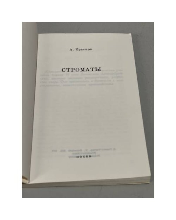 Дополнительное изображение книги «Строматы»