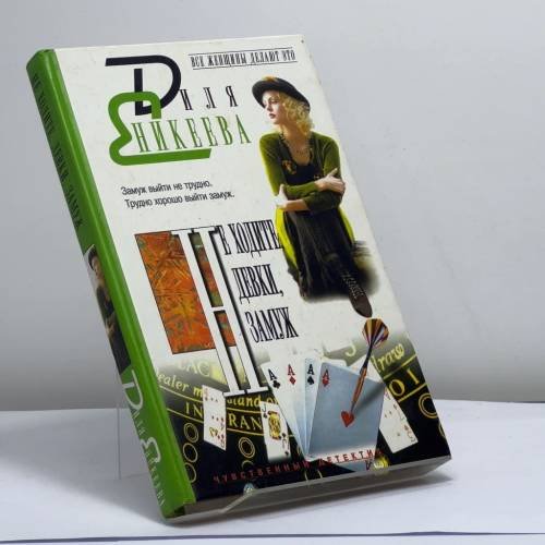 Обложка книги «Не ходите, девки, замуж» — Диля Еникеева, ISBN 9785170234455