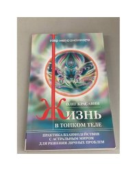 Жизнь в тонком теле