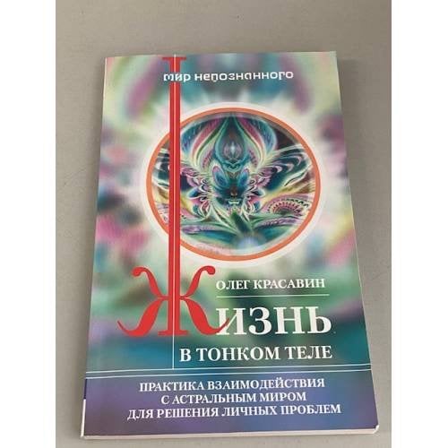 Жизнь в тонком теле