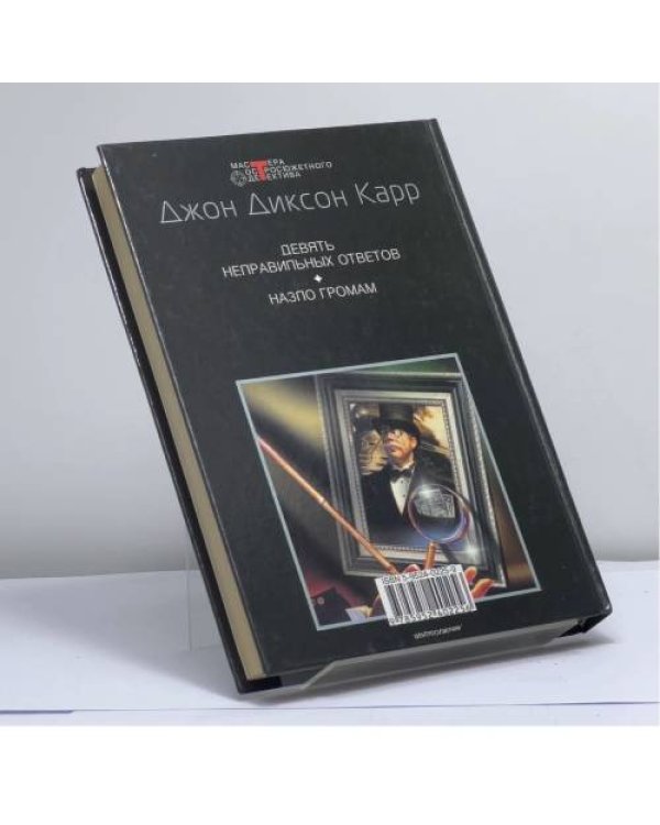 Дополнительное изображение книги «Девять неправильных ответов»