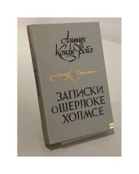 Записки о Шерлоке Холмсе