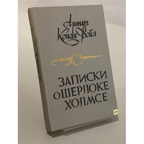 Обложка книги «Записки о Шерлоке Холмсе» — Дойл Конан Артур
