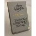 Обложка книги «Записки о Шерлоке Холмсе» — Дойл Конан Артур