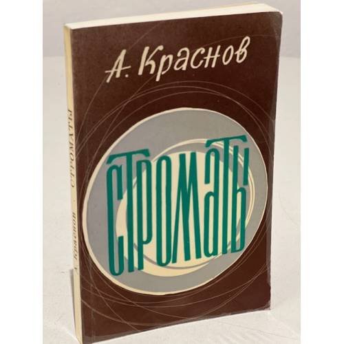 Обложка книги «Строматы» — Краснов А.