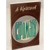 Обложка книги «Строматы» — Краснов А.