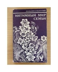 Интимный мир семьи