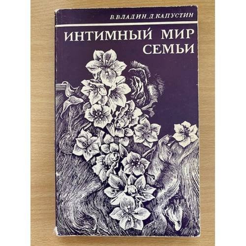 Интимный мир семьи