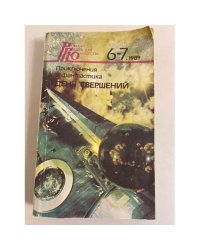 Роман-газета для юношества № 6-7, 1989 г. День свершений