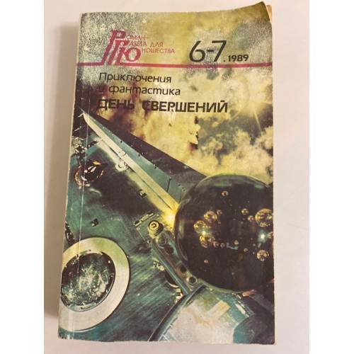 Роман-газета для юношества № 6-7, 1989 г. День свершений