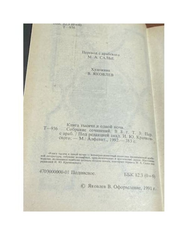 Книга Тысячи и одной ночи