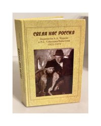 Свела нас Россия. Переписка К. А. Федина и И. С. Соколова-Микитова. 1922-1974
