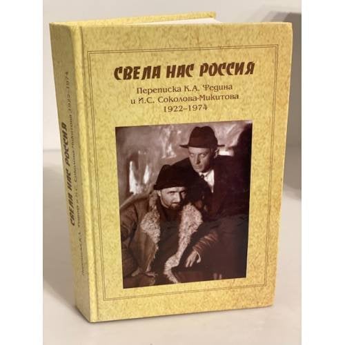Свела нас Россия. Переписка К. А. Федина и И. С. Соколова-Микитова. 1922-1974