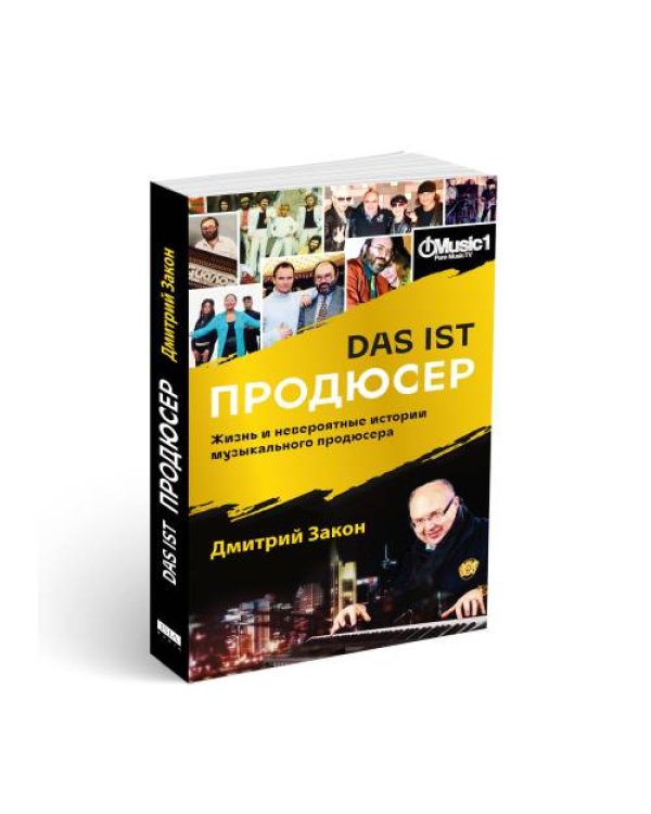 Das ist Продюсер. Жизнь и невероятные истории музыкального продюсера