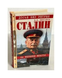  Сталин. На вершине власти