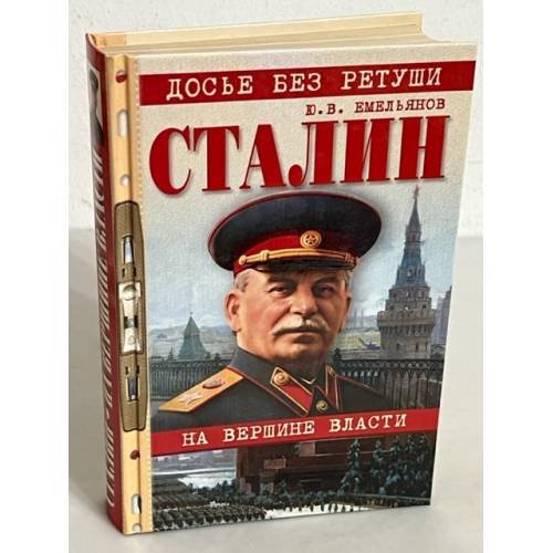  Сталин. На вершине власти