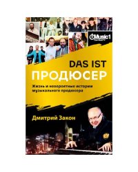 Das ist Продюсер. Жизнь и невероятные истории музыкального продюсера