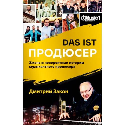 Das ist Продюсер. Жизнь и невероятные истории музыкального продюсера
