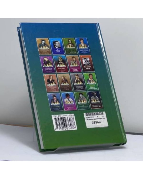 Дополнительное изображение книги «Огонь на шахматной доске. Том 2»