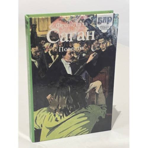 Обложка книги «. Повести» — Франсуаза Саган, ISBN 5876710024