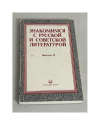 Знакомимся с русской и советской литературой. Выпуск 4
