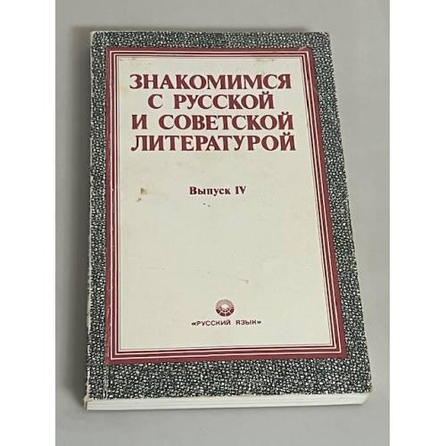 Знакомимся с русской и советской литературой. Выпуск 4