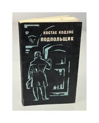 Подпольщик 