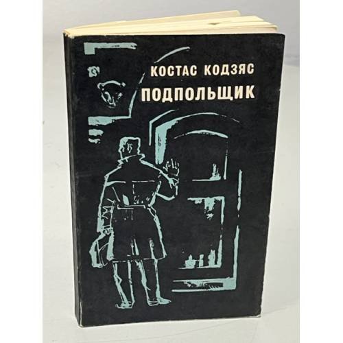 Обложка книги «Подпольщик» — Костас Кодзяс