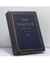 Полное собрание сочинений. Том 14