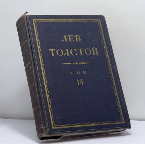 Обложка книги «Полное собрание сочинений. Том 14» — Лев Толстой