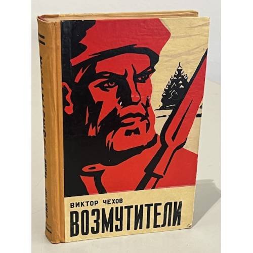 Обложка книги «Возмутители» — Чехов Виктор Григорьевич