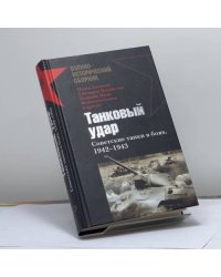 Танковый удар. Советские танки в боях. 1942–1943