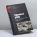 Обложка книги «Танковый удар. Советские танки в боях. 1942–1943» — Алексей Валерьевич Исаев, ISBN 9785699228072