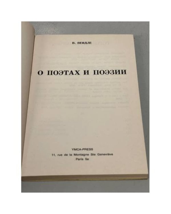 Дополнительное изображение книги «О поэтах и поэзии »